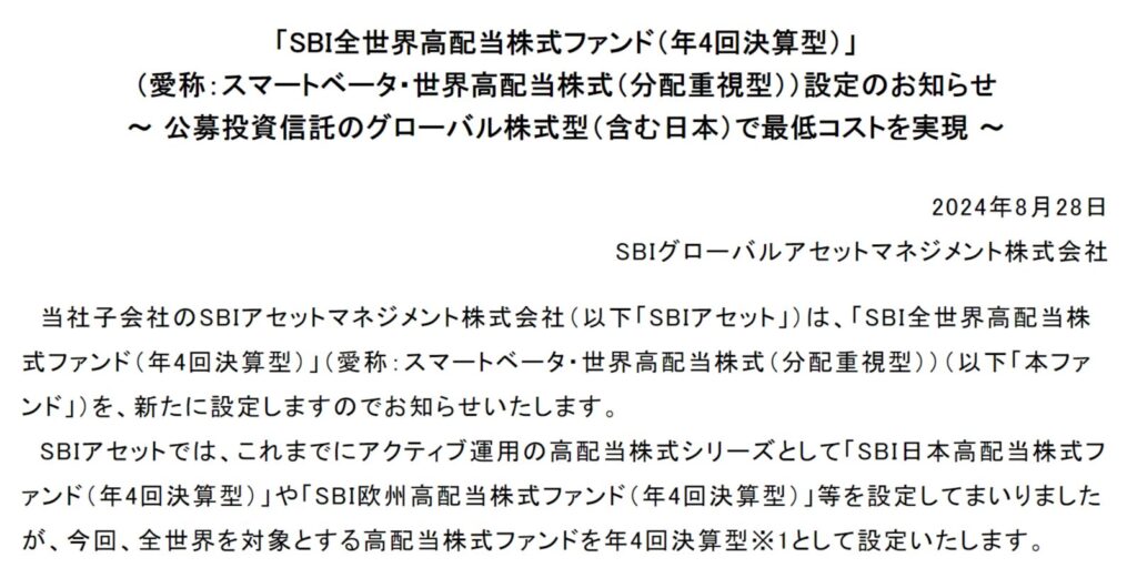 SBI全世界高配当株式年４回決算型　イメージ画像